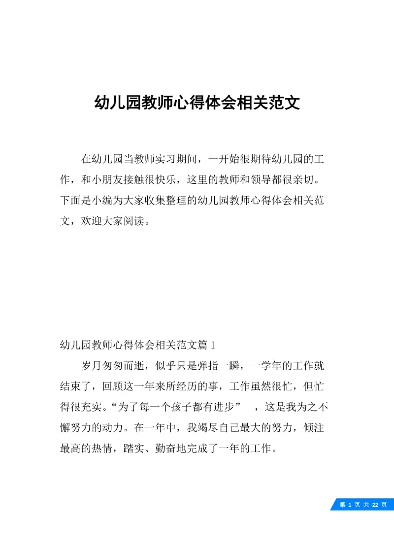 幼儿园教师心得体会相关范文.docx_第1页