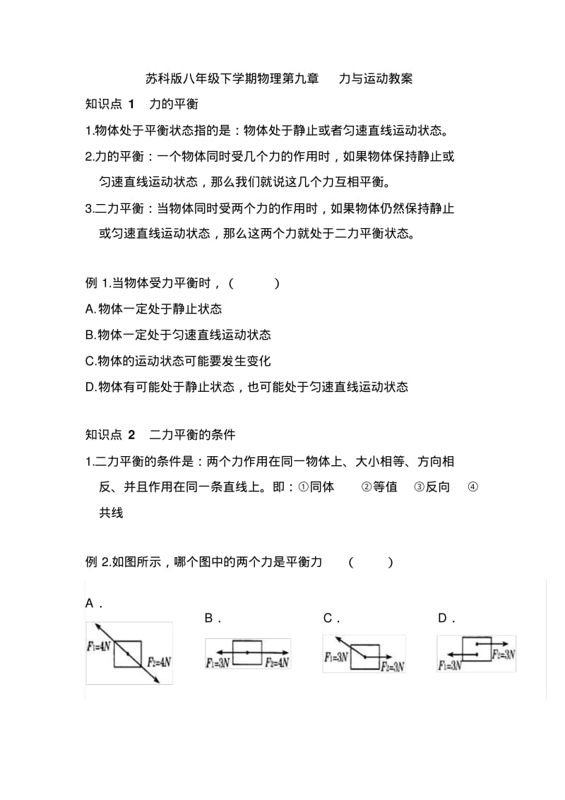 苏科版八年级下学期物理第九章力与运动教案.pdf_第1页