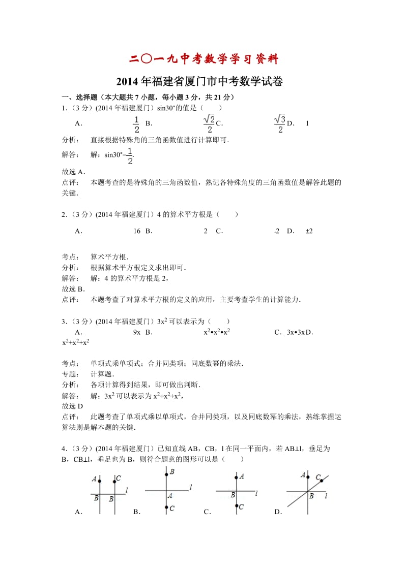 【名校资料】福建省厦门市2014年中考数学试卷及答案【Word版】.doc_第1页