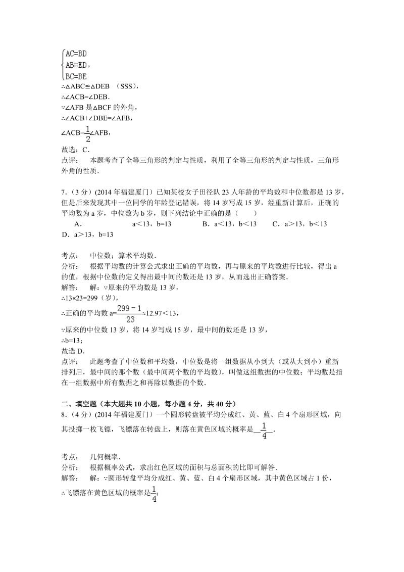 【名校资料】福建省厦门市2014年中考数学试卷及答案【Word版】.doc_第3页