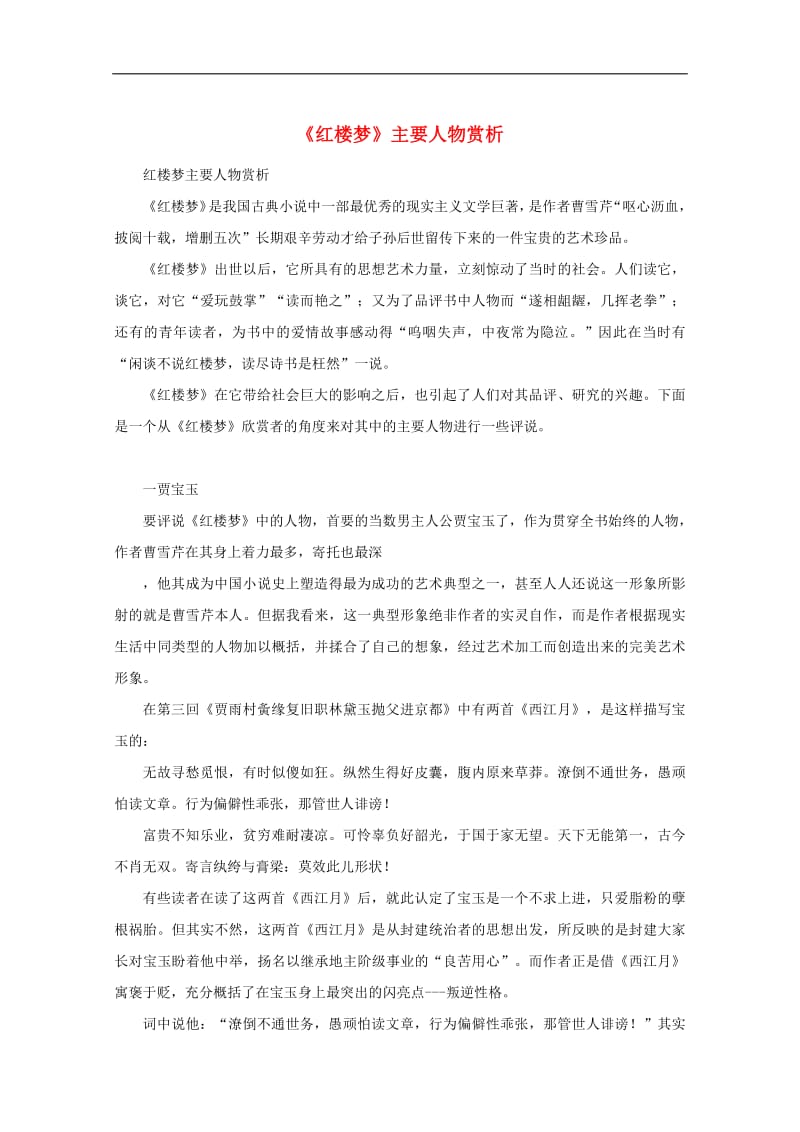 高中语文名著导读红楼梦主要人物赏析素材新人教版.pdf_第1页