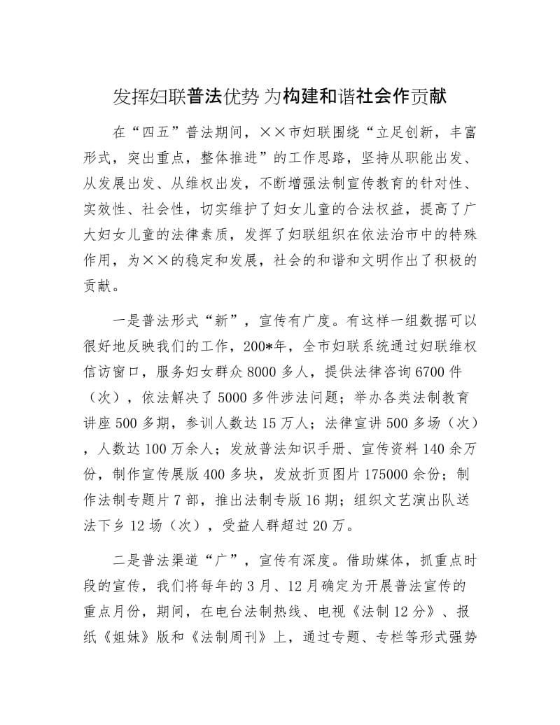 【最新】发挥妇联普法优势 为构建和谐社会作贡献.doc_第1页