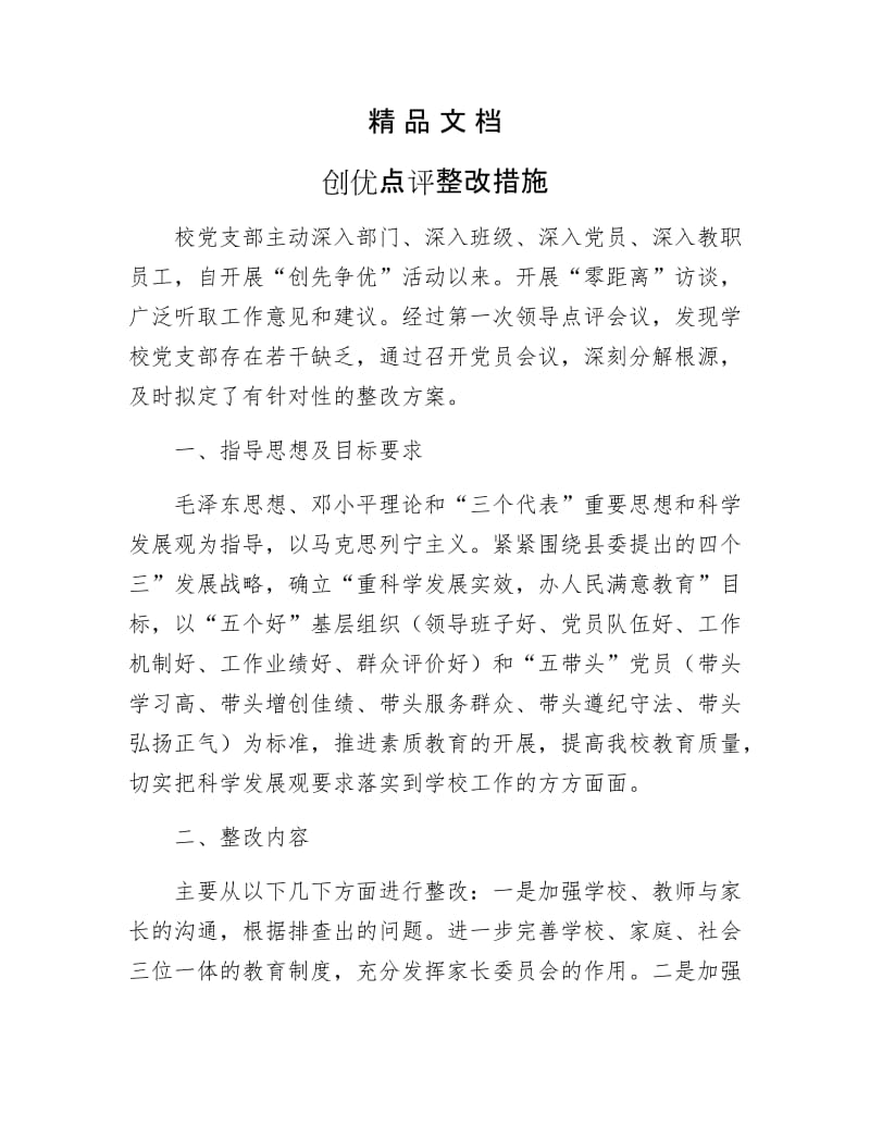 《创优点评整改措施》.docx_第1页