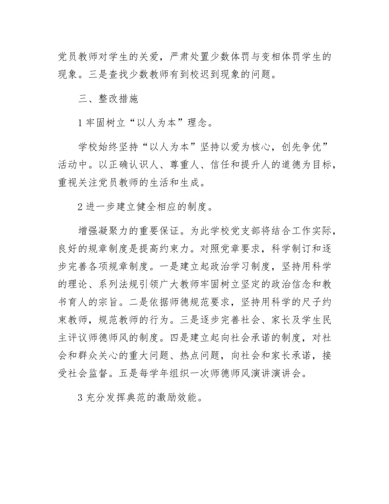 《创优点评整改措施》.docx_第2页