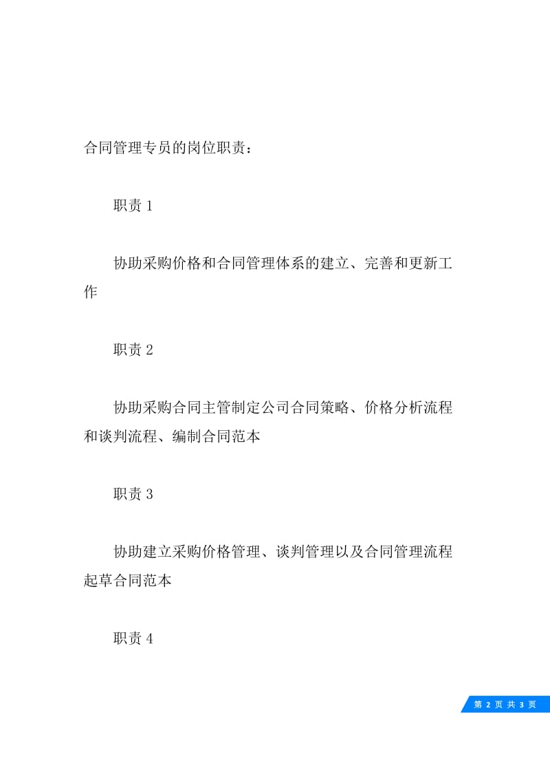 房地产合同专员职责.docx_第2页