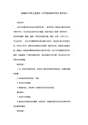 部编版六年级上册语文《习作我的拿手好戏》教学设计.pdf