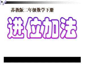 数学下二年级《进位加》教学讲义.pdf