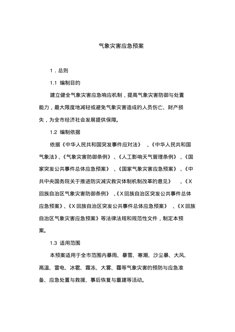 气象灾害应急预案.pdf_第1页