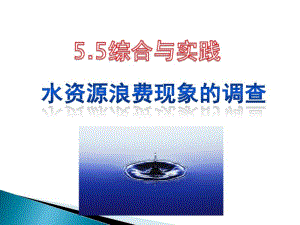 沪科版七年级上学期数学第5章数据的收集与整理综合与实践水资源浪费现象的调查课件.pdf