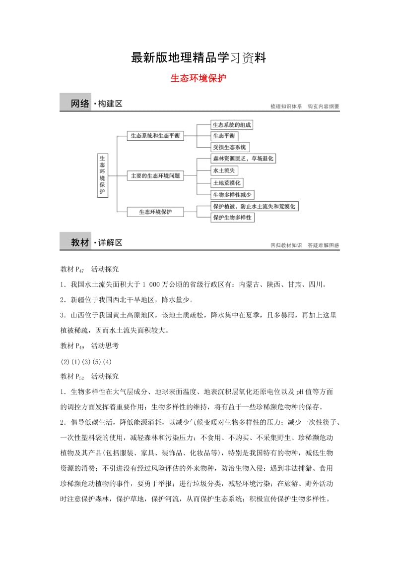 【最新】【湘教版】选修6地理：第3章《生态环境保护》章末整合学案.doc_第1页