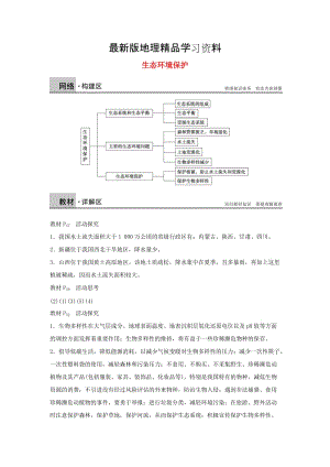 【最新】【湘教版】选修6地理：第3章《生态环境保护》章末整合学案.doc