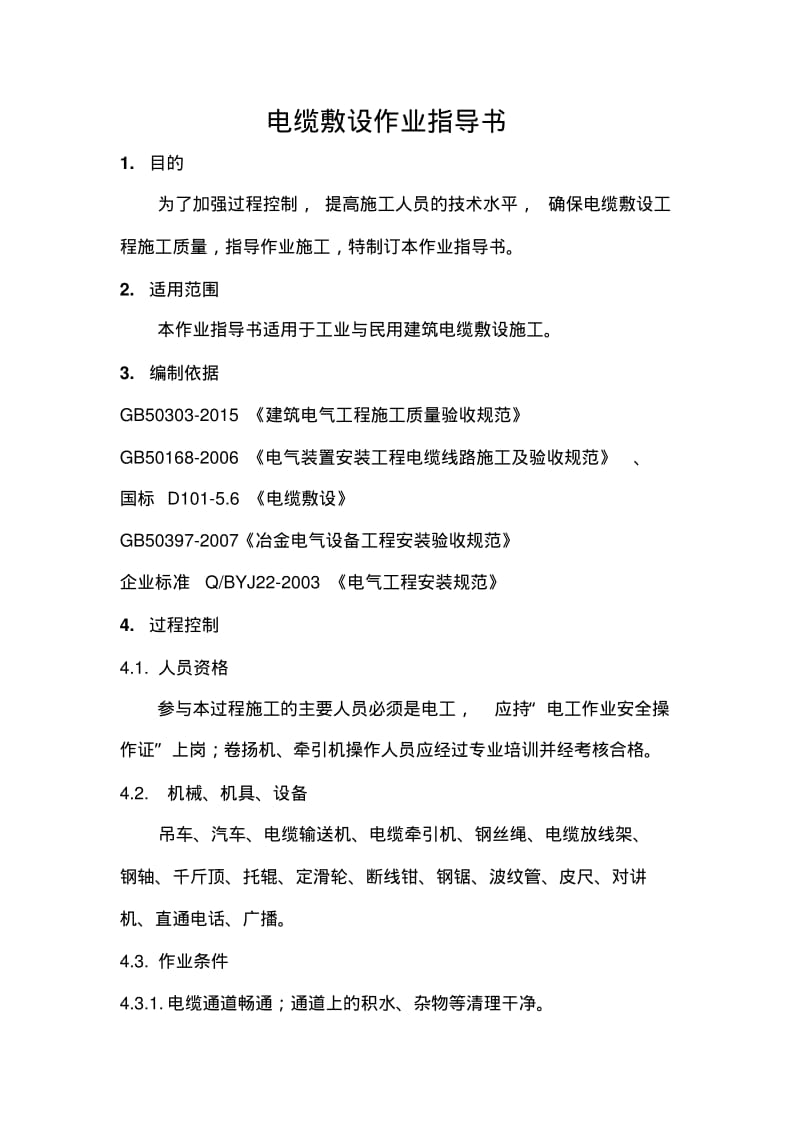 电缆敷设作业指导书(修改版).pdf_第1页