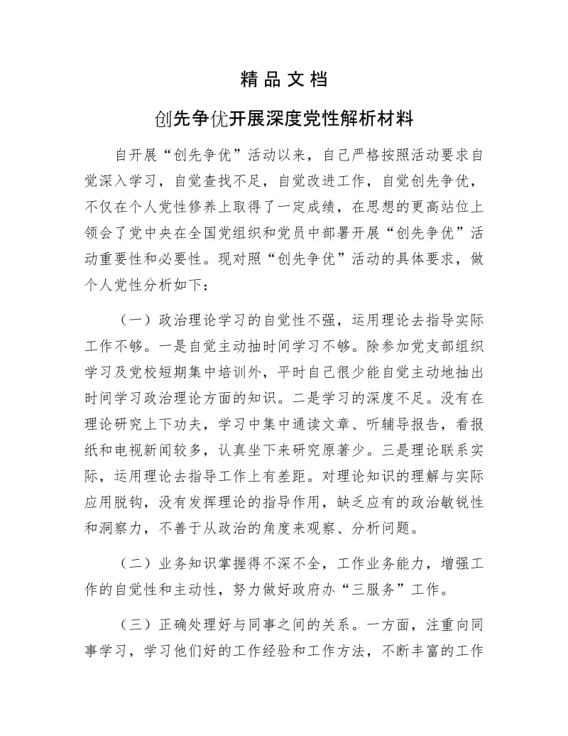 《创先争优开展深党性解析材料》.docx_第1页