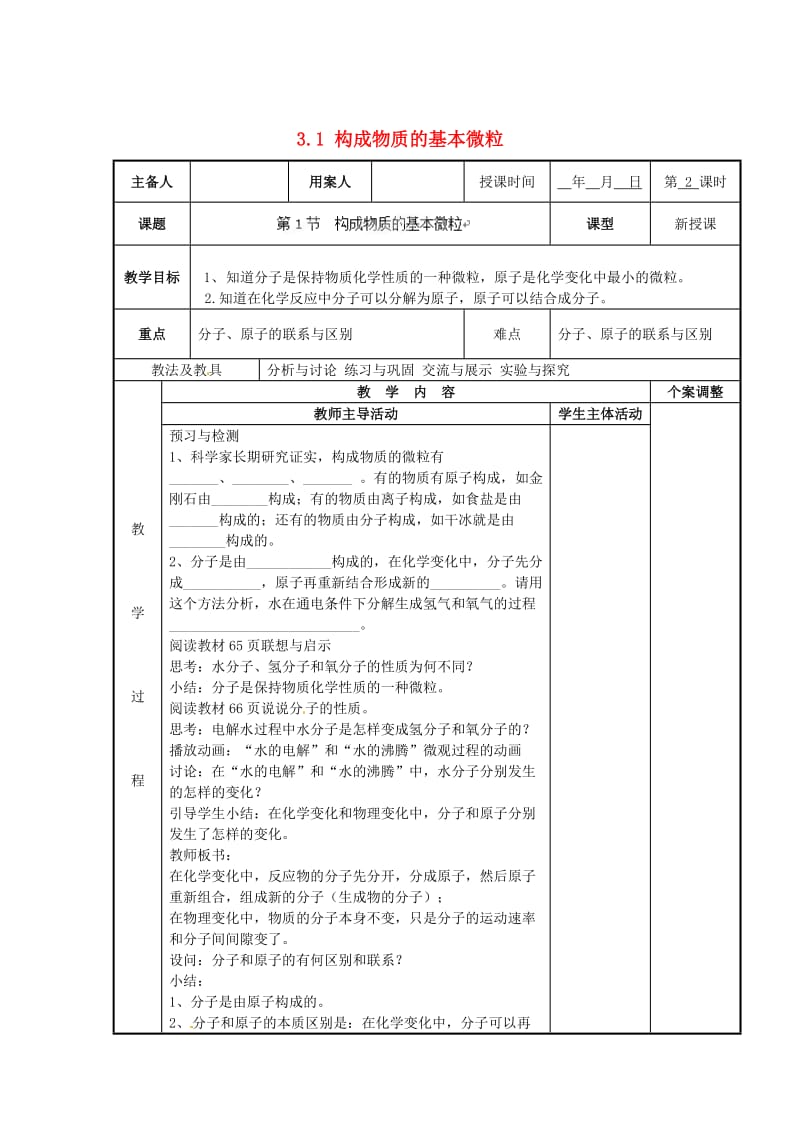 最新 （新沪教版）九年级化学上册：3.1《构成物质的基本微粒》教案（2）.doc_第1页