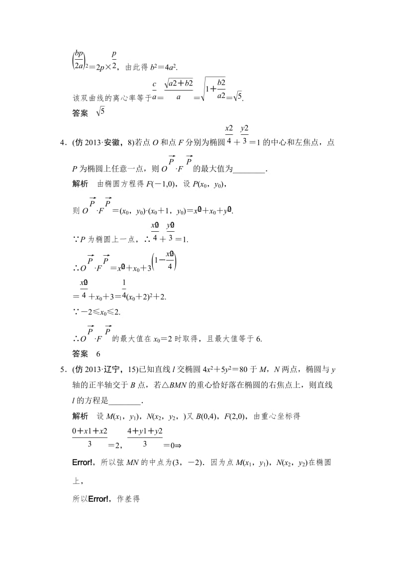 【名校资料】高考数学（理）二轮大提分专题6-2.doc_第2页