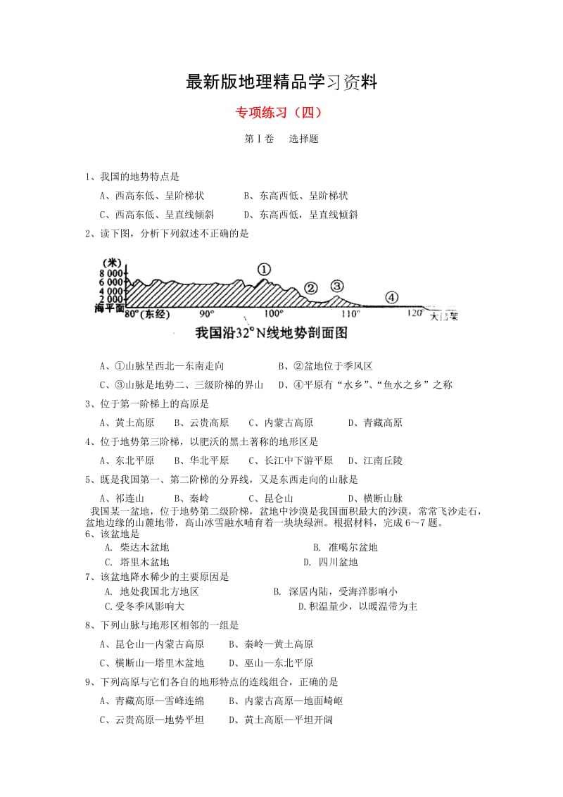 【最新】【湘教版】中考地理（4）《中国地形、气候、河流》练习及答案.doc_第1页