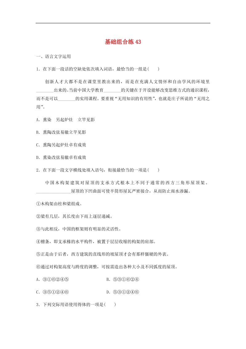 江苏专用2020版高考语文一轮复习加练半小时基础突破基础组合练43.pdf_第1页