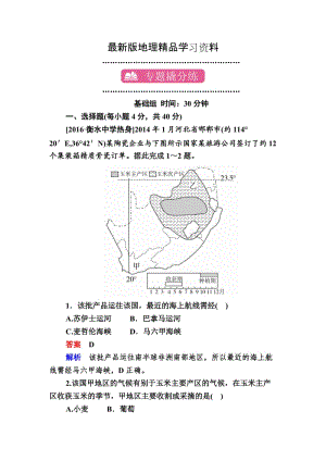 【最新】【学霸优课】地理一轮课时练24 Word版含解析.doc