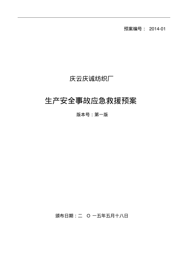 纺织厂企业应急预案.pdf_第1页