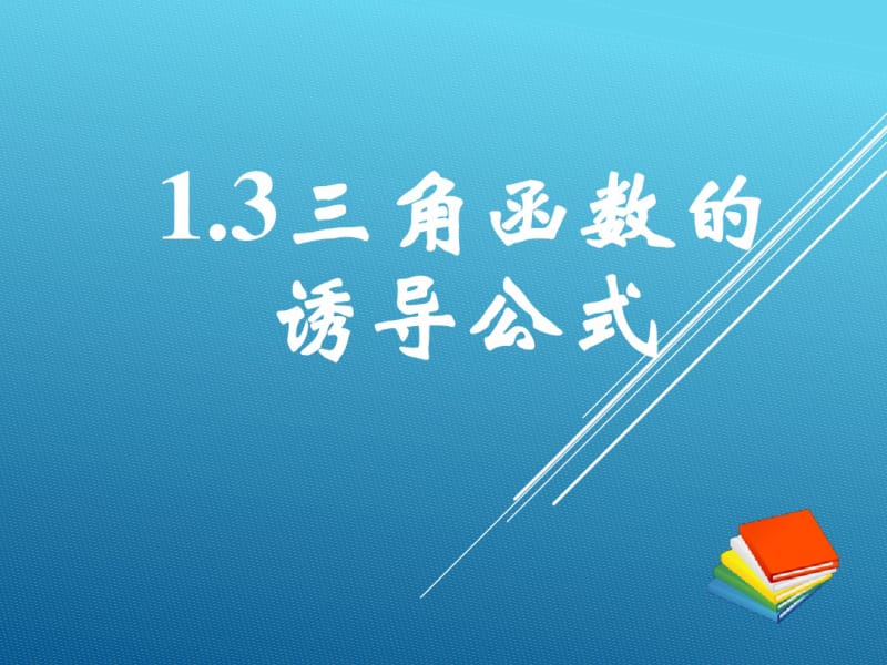 数学人教版(2017年必修)高一三角函数的诱导公式(第三课时)课件.pdf_第1页