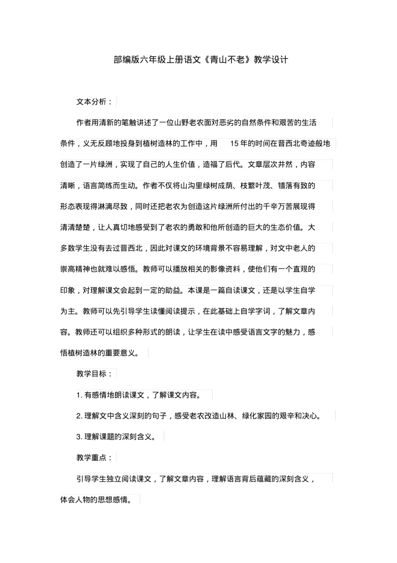 部编版六年级上册语文《青山不老》教学设计.pdf_第1页