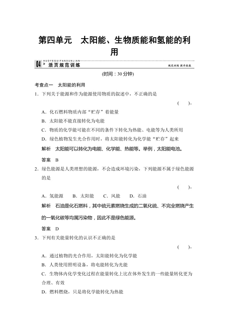 最新 （苏教版化学必修2）《2.4 太阳能、生物质能和氢能的利用》同步练习及答案.doc_第1页