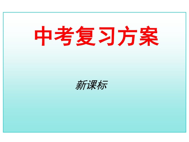 17年中考数学总复习第三单元函数及其图像人教版(重点讲义).pdf_第1页