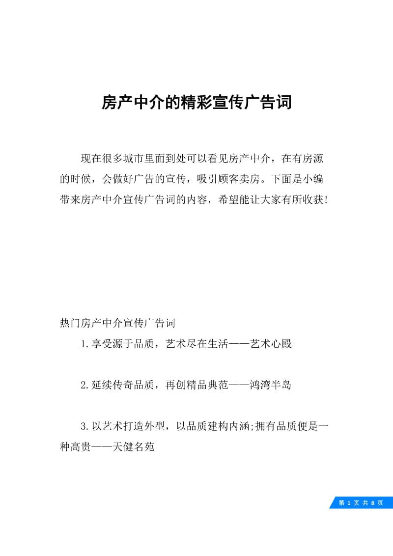 房产中介的精彩宣传广告词.docx_第1页