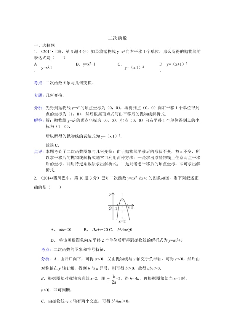 全国中考数学试卷分类汇编：二次函数【含解析】.doc_第1页