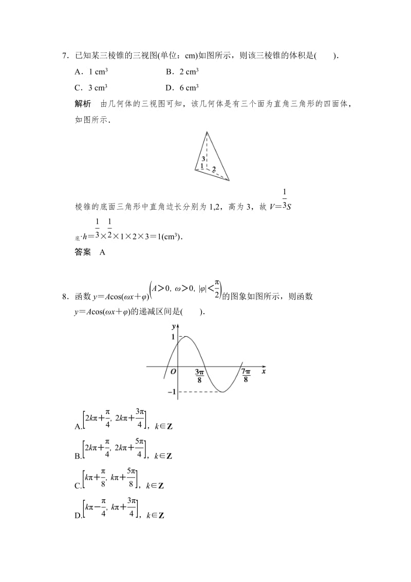 【名校资料】高考数学（理）一轮复习：常考客观题——方法巩固练1.doc_第3页