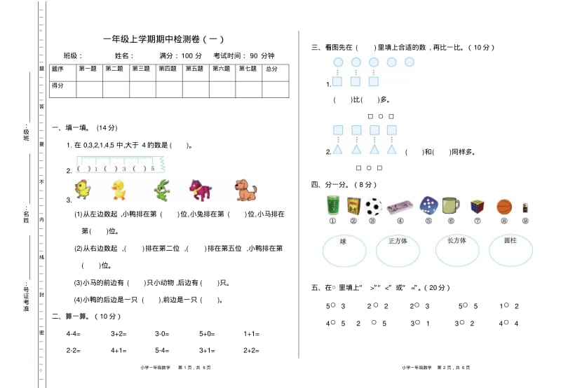 新人教版小学一年级上册数学期中考试检测试题附参考答案.pdf_第1页