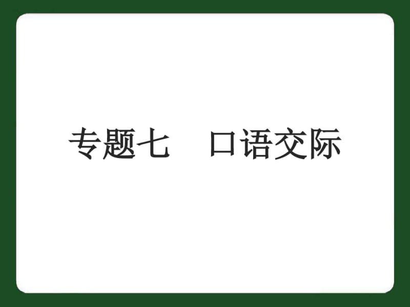 2017年中考语文复习专题7口语交际课件.pdf_第1页