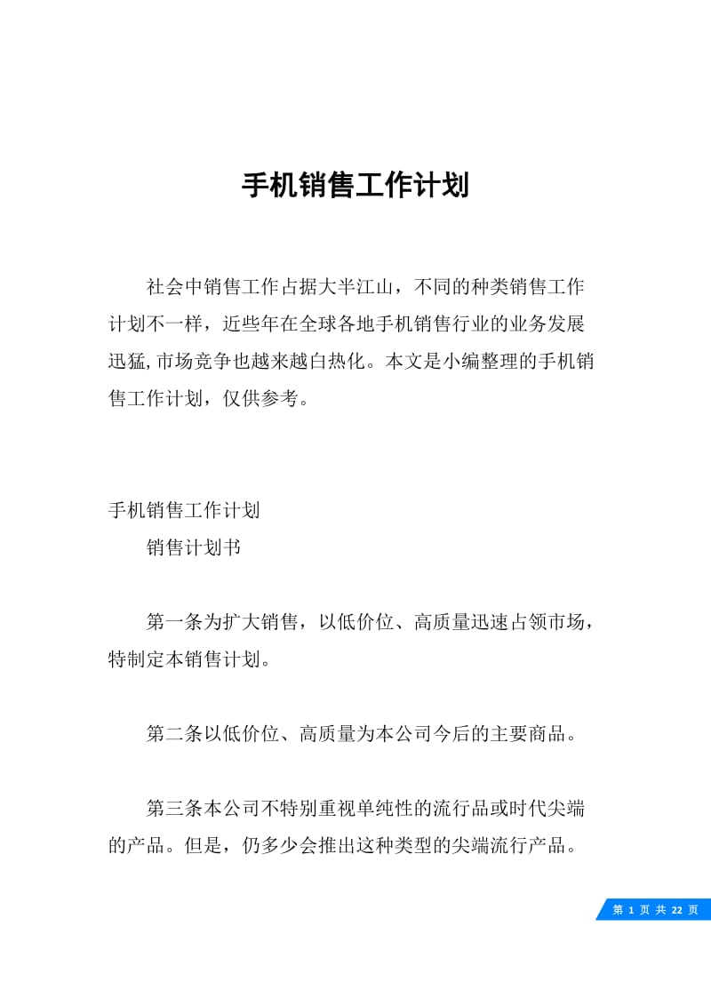 手机销售工作计划.docx_第1页