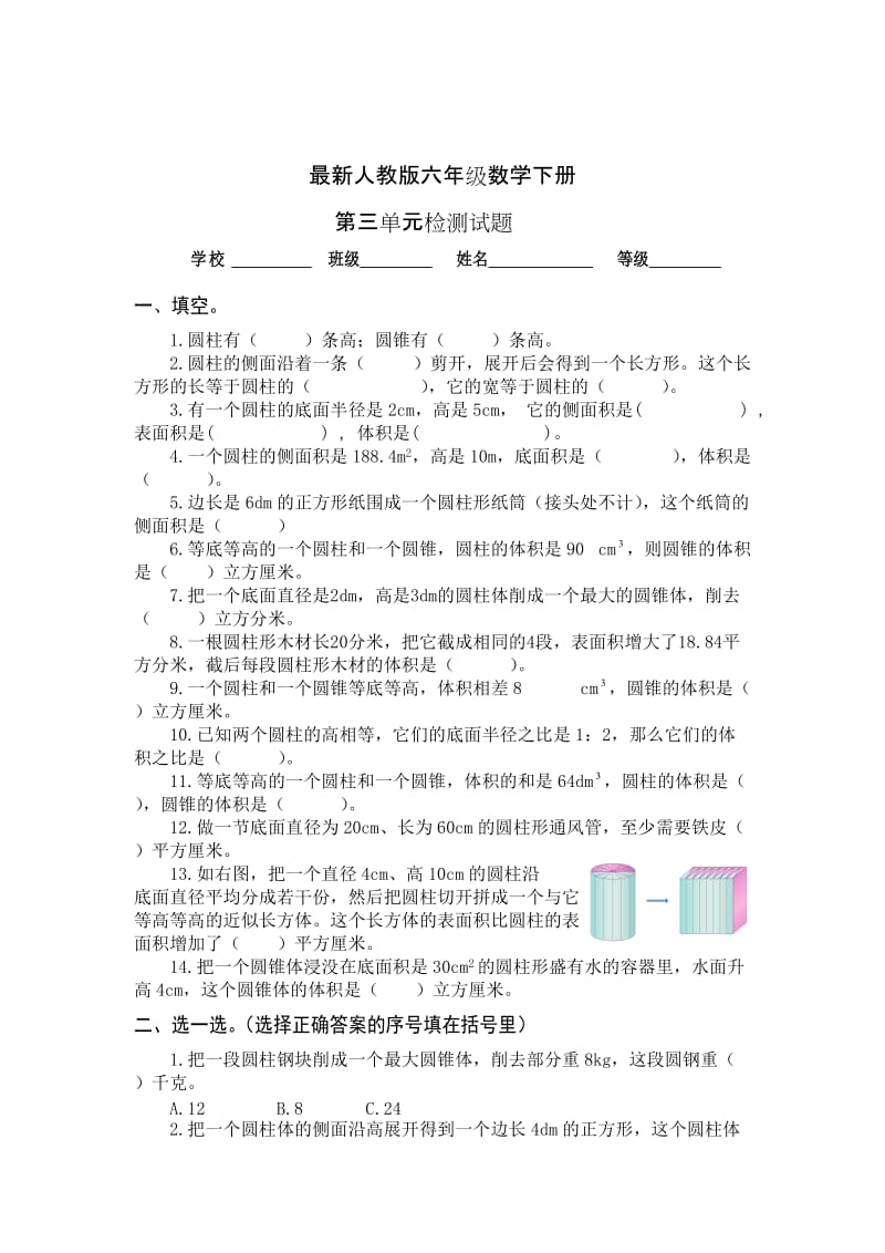 人教版六年级数学下册第三单元圆柱与圆锥单元试卷.doc_第1页