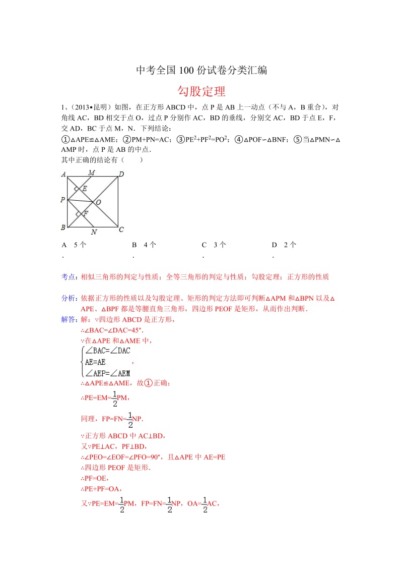 全国数学中考试卷分类汇编：勾股定理.doc_第1页