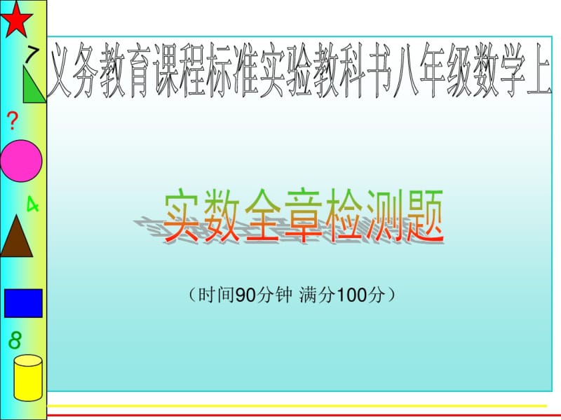 17年中考数学总复习第十三章实数综合检测题(一)(重点讲义).pdf_第1页