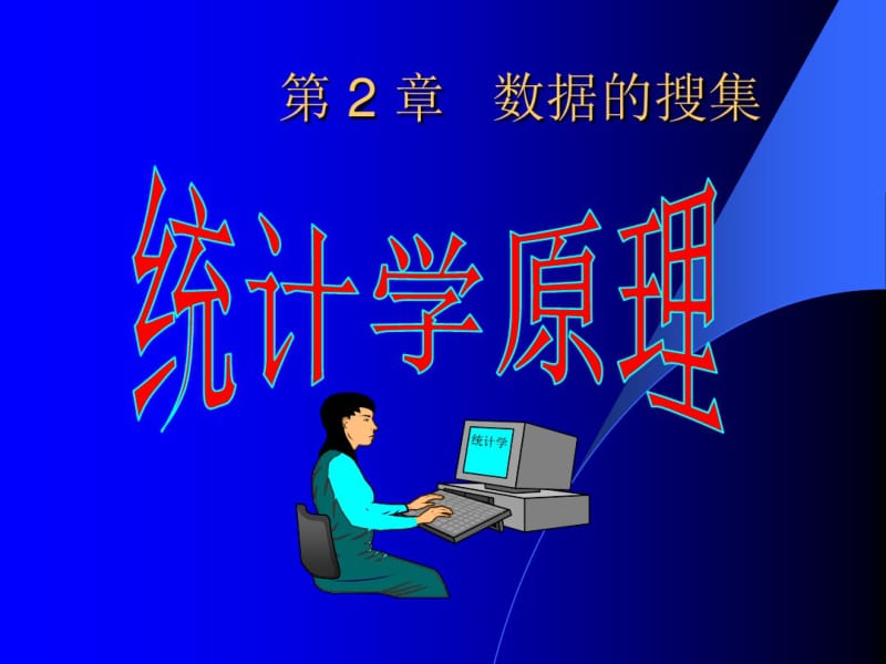 计算机数据库(经济会计类)数据的搜集随堂讲义.pdf_第1页