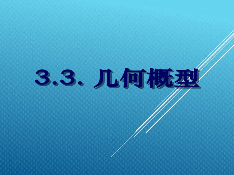 数学人教版(2017年必修)高一几何概型课件.pdf_第1页