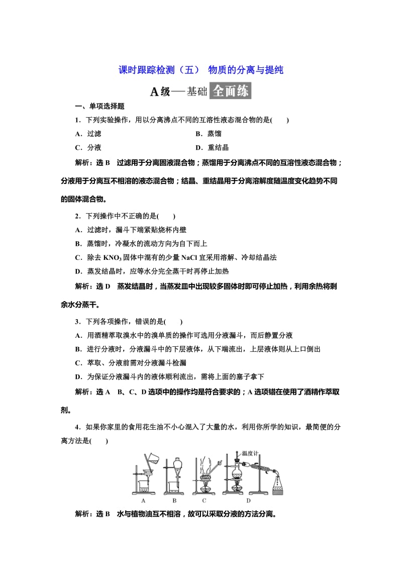 [最新]高中化学江苏专版必修一：课时跟踪检测五 物质的分离与提纯 Word版含解析.doc_第1页