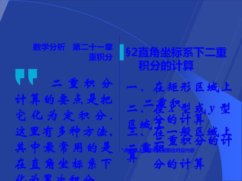 高等数学随堂讲义直角坐标系下二重积分的计算.pdf_第1页