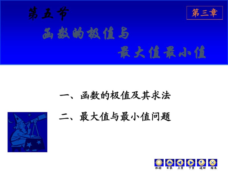 高等数学2017年最新课件极值与最值.pdf_第1页