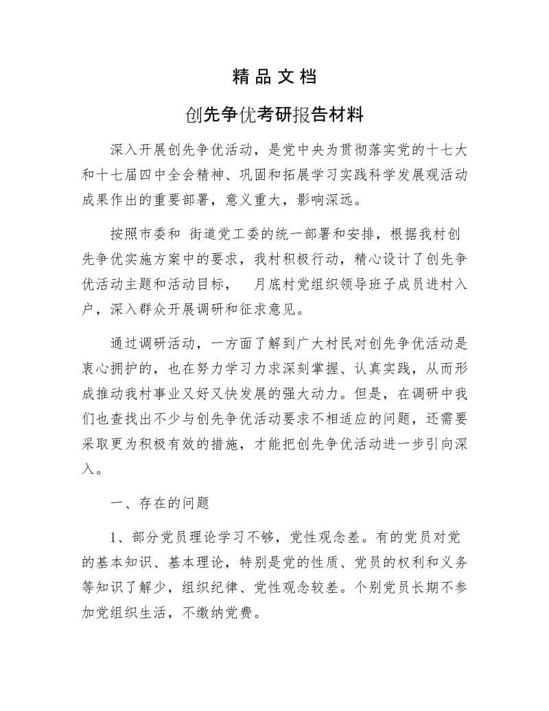 《创先争优考研报告材料》.docx_第1页