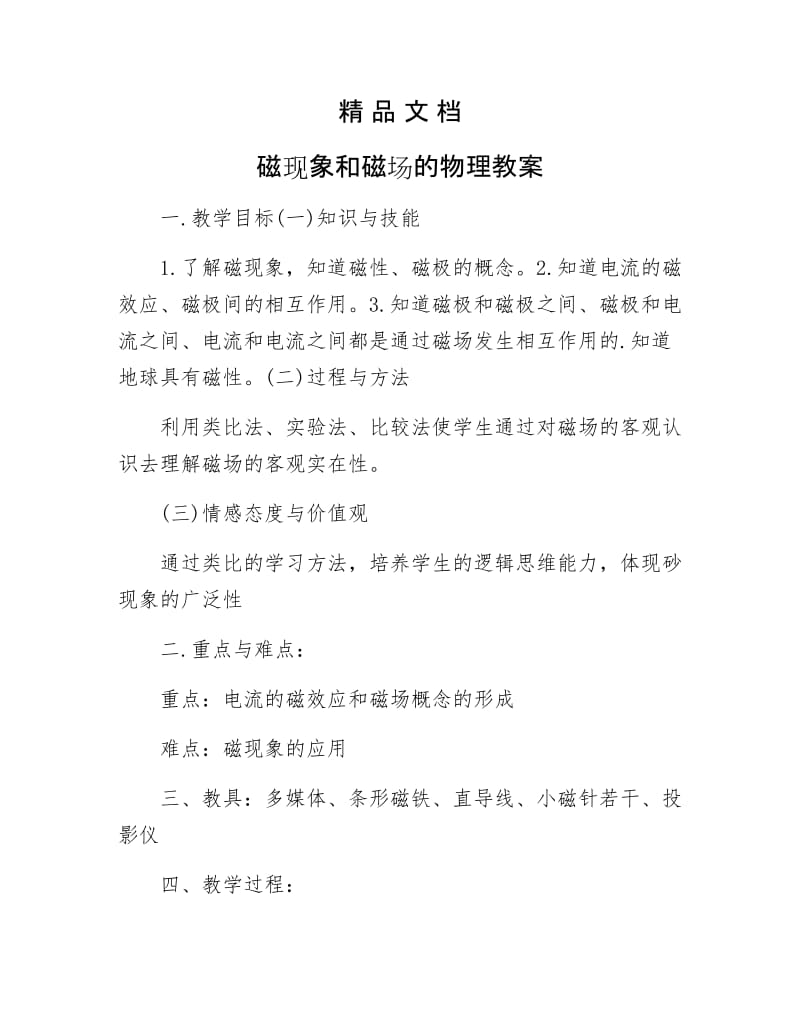 《磁现象和磁场的物理教案》.docx_第1页