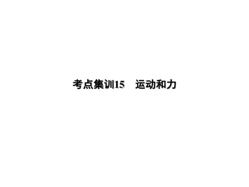 2017年中考物理化学考点集训15运动和力总复习课件.pdf_第1页