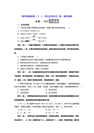 [最新]高中化学江苏专版必修一：课时跟踪检测十一 氧化还原反应 溴、碘的提取 Word版含解析.doc