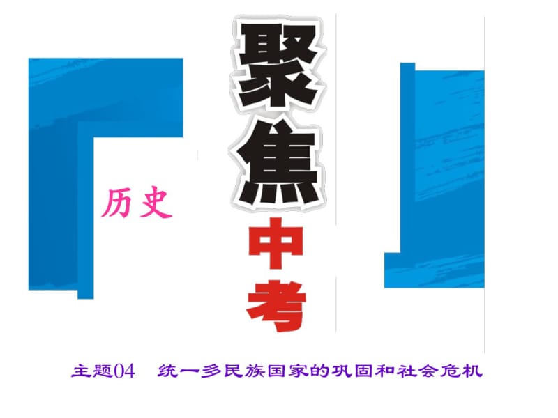 2017届中考-历史主题04统一多民族国家的巩固和社会危机.pdf_第1页