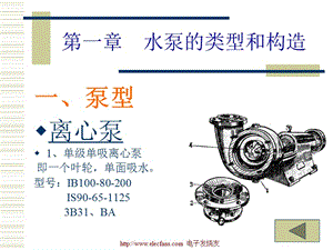 水泵的类型和构造 (2).ppt