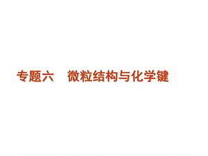 高考化学二轮复习精品课件 专题6　微粒结构与化学键.ppt