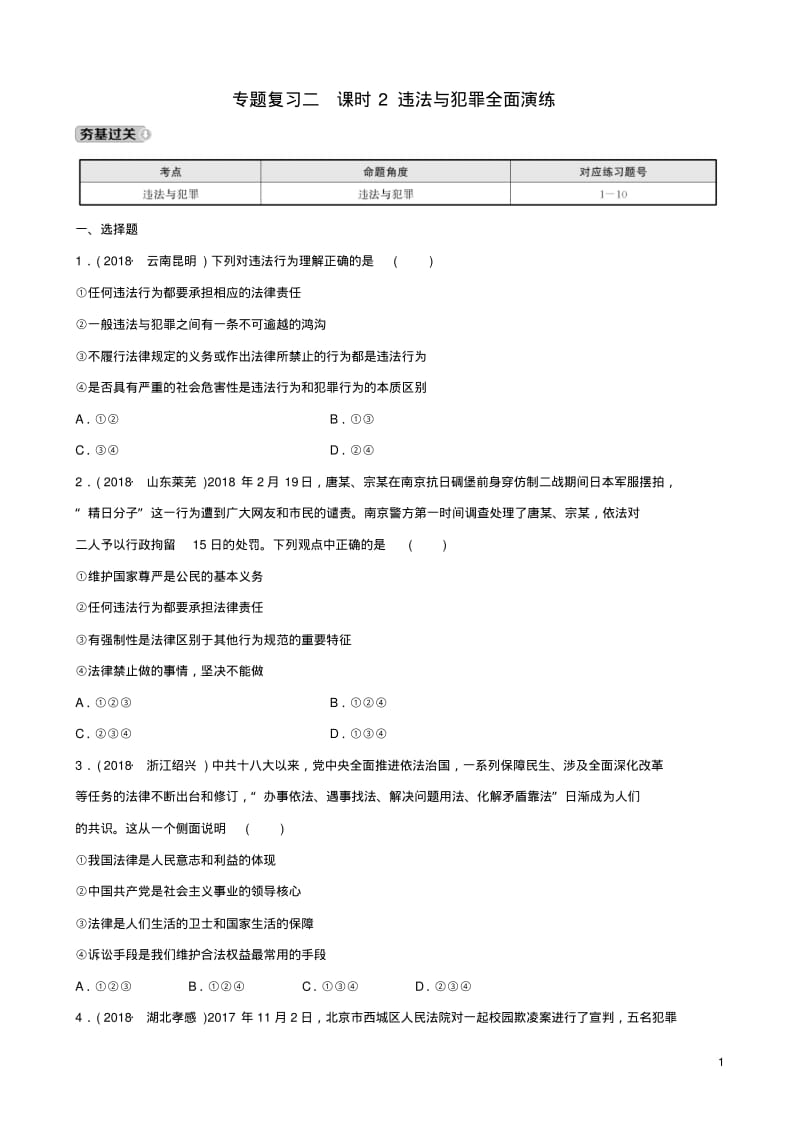 河北省2019年中考道德与法治专题复习二课时2违法与犯罪全面演练.pdf_第1页