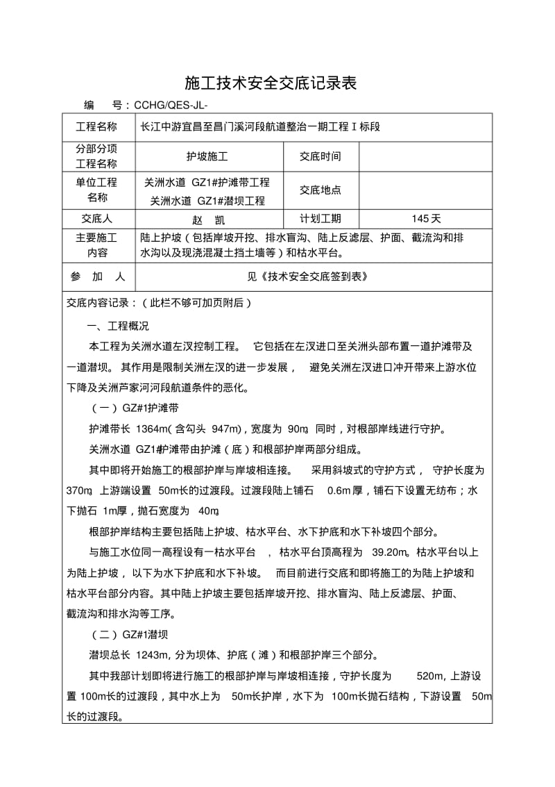 护岸施工技术交底记录表.pdf_第1页